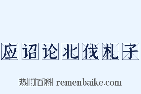 应诏论北伐札子是什么意思的图片